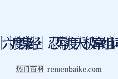 六度集经·忍辱度天极章组词是什么意思的图片